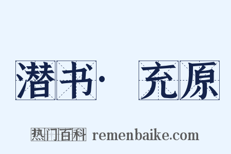 潜书·充原是什么意思的图片